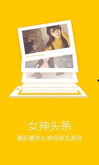 头条女神视频手机观看,头条视频手机观看新体验