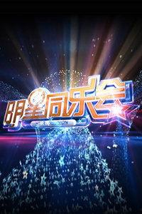 明星同乐会左岩,左岩领衔明星同乐会精彩瞬间