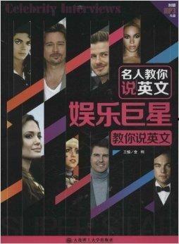 教你与明星交流英文