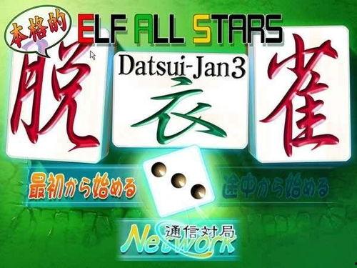 elf全明星脱衣雀3 下载,激情四溢的狂欢之夜