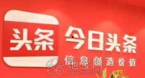 今日头条可以发广告吗,轻松实现精准营销！