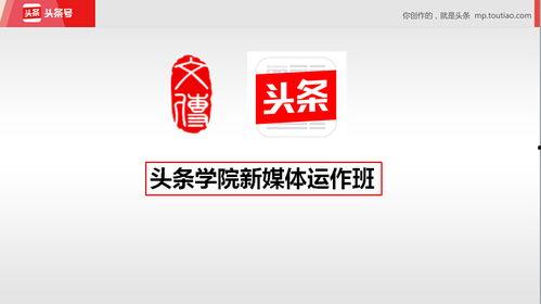 头条学院是什么,揭秘新媒体运营的摇篮与未来趋势