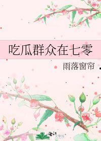 吃瓜群众在七零 作者雨落窗帘